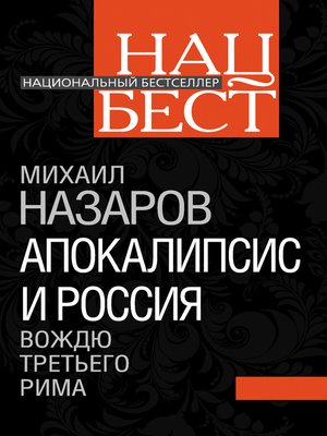 cover image of Апокалипсис и Россия. Вождю Третьего Рима